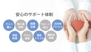 株式会社富士美容機の安心サポート