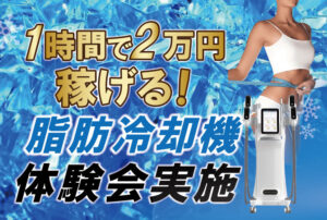 脂肪冷却機体験