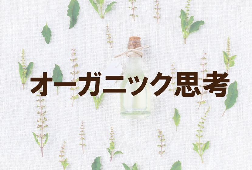 オーガニック思考