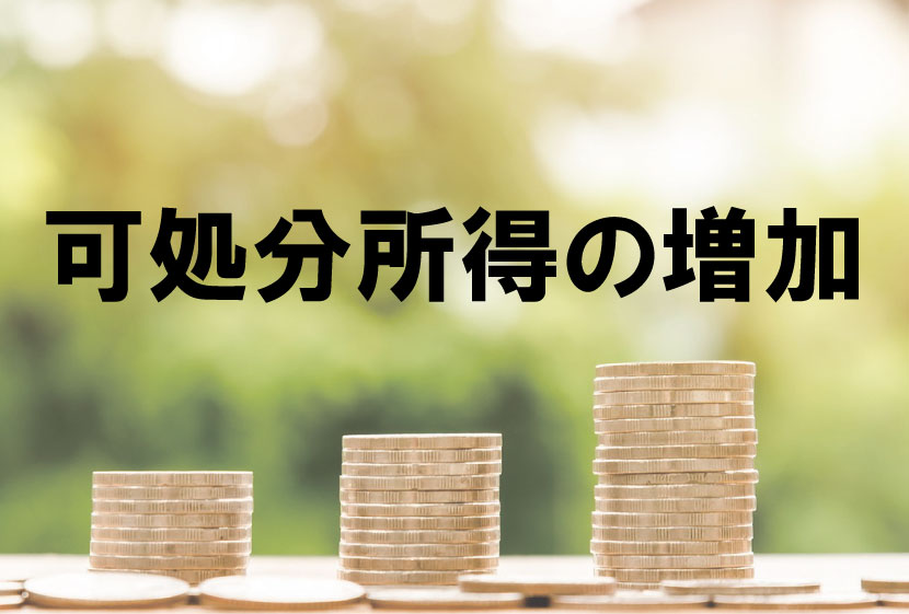 可処分所得の増加