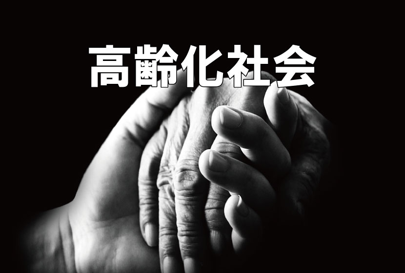 高齢化社会