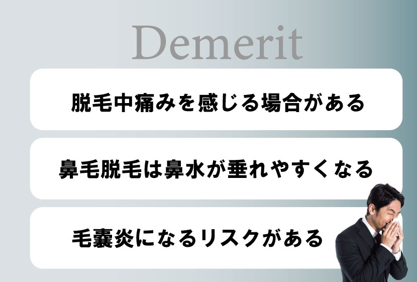 耳毛・鼻毛脱毛のデメリット