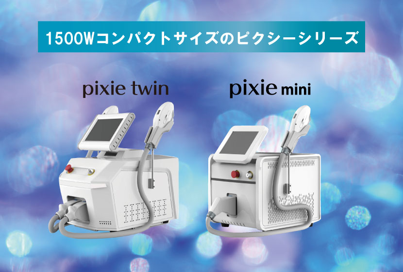 コンパクト脱毛機ピクシーシリーズ