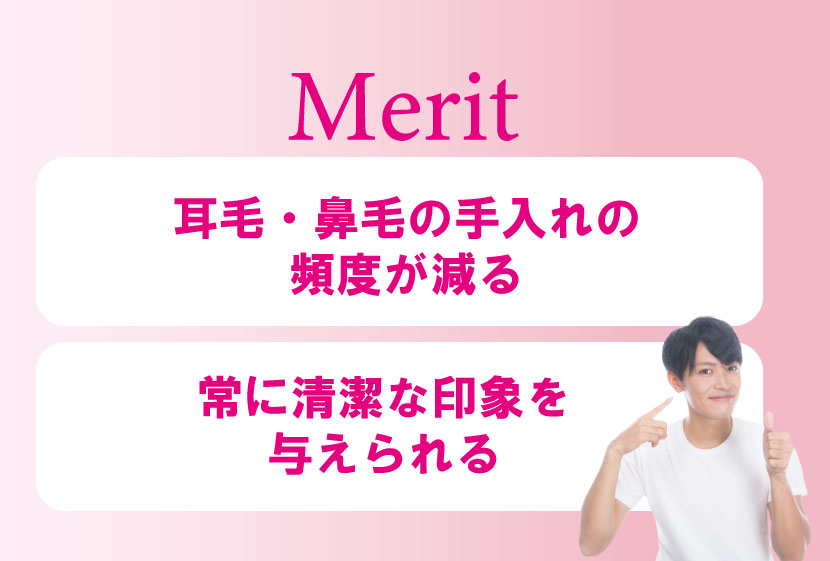 耳毛・鼻毛脱毛のメリット