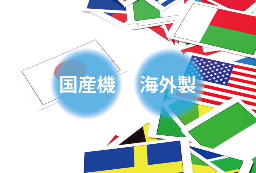 国産か外国産か