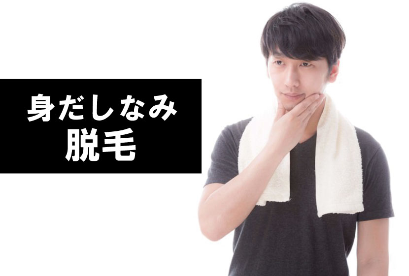 身だしなみ脱毛