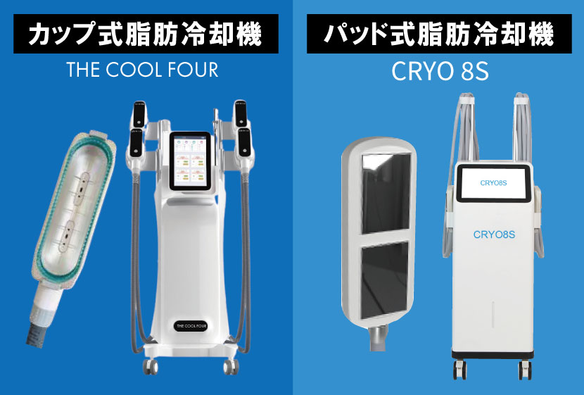 脂肪冷却カップ式とパッド式