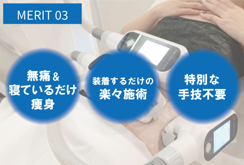 脂肪冷却はお客様の負担が少ない