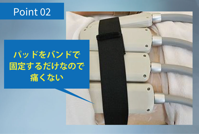 パッド式だから痛くない