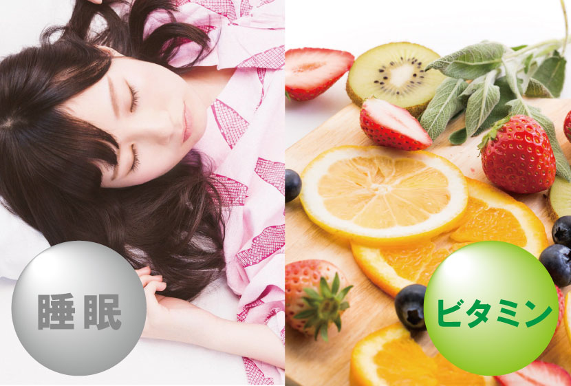 睡眠とビタミン
