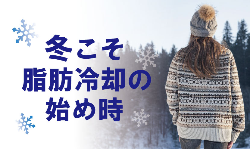 冬こそ脂肪冷却の初め時