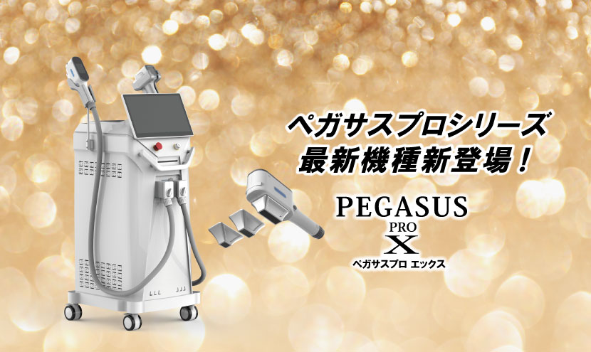 ペガサスプロX新発売