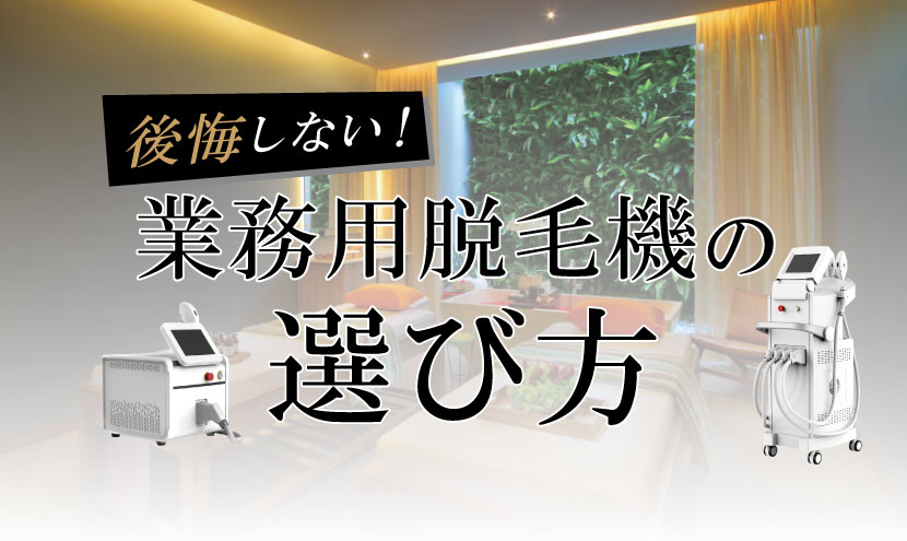 後悔しない業務用脱毛機の選び方