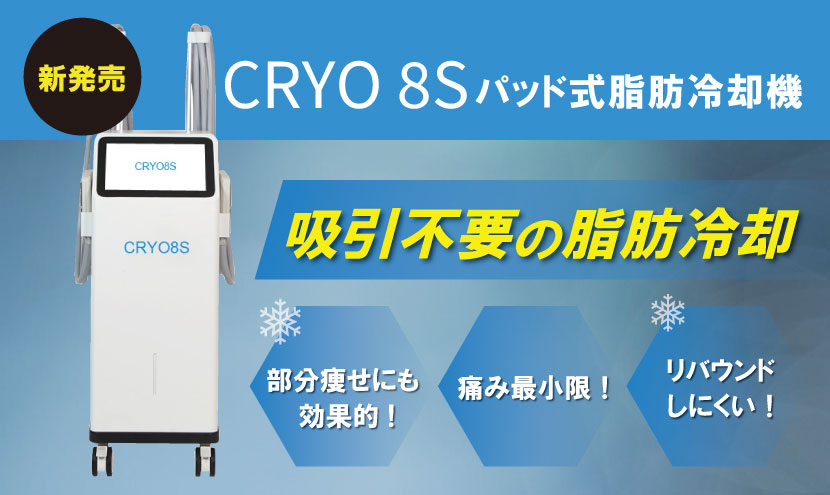脂肪冷却瘦身機「CRYO8S」新登場