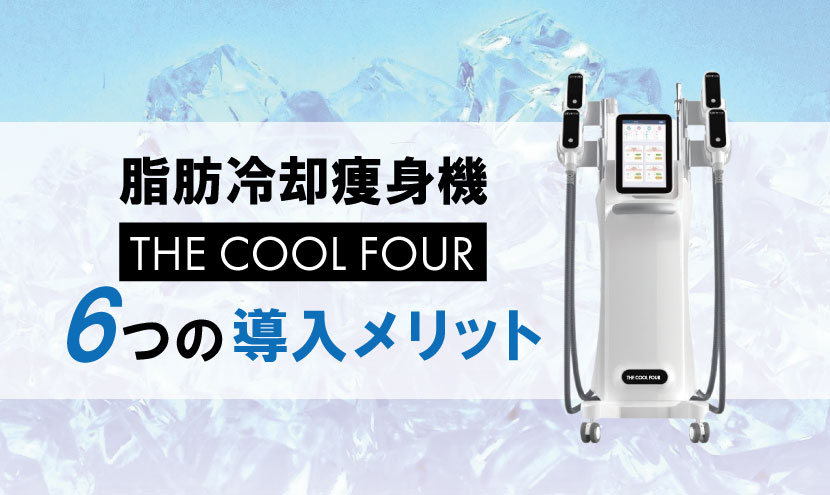 脂肪冷却瘦身機「THE-COOL-FOUR」6つの導入メリット