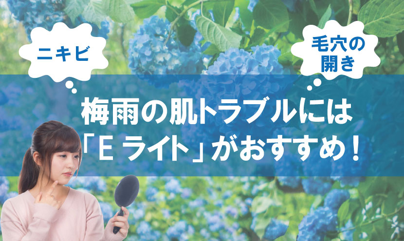 梅雨の肌トラブルには「Eライト」がおすすめ